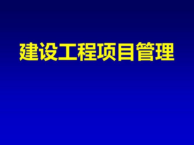 建設(shè)工程項(xiàng)目管理 從理論到實(shí)踐的全流程解析